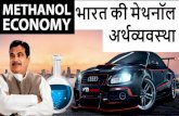 “METHANOL ECONOMY”: NITI AAYOG - Study IQ ... MT per annum. As per the plan prepared by NITI Aayog, using Indian High Ash coal, Stranded gas, and Biomass can produce 20MT of methanol