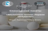 14 сентября 2017 года - Milknewssessions.milknews.ru/img/Sponsorskie-pakety.pdfсменилось в 2016 году снижением темпов роста. Ключевым
