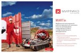 MARTin - Mirrico€¦ · Оборудование размещается на 12-метровом прицепе и укомплектовано процессной емкостью