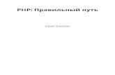 PHP: Правильный путь€¦ · помощьюкомандыphp composer.phar install,выможетезаменитьэтукомандуна: 1 composer install Какобъявитьиустановитьзависимости