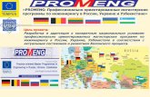 «PROMENG: Профессионально ориентированные …promeng.eu/downloads/promeng-presentations/04-2011... · ООО СП “Уз-ханву инжиниринг”.