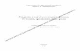 Введение в вычислительную физику: Q Функции, уравнения ...elibrary.sgu.ru/uch_lit/1801.pdf · 2 УДК 518. Автор: С. В. Овчинников.