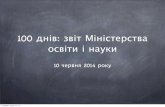 100 днів звіт Міністерства освіти і наукиosvita.ua/doc/files/news/415/41539/report_100_days.pdf · Закону України “Про вищу освіту”