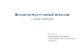 Лекция по теоретической механикеfock.phys.spbu.ru/txt/TM_Penkina_lecture_200408.pdf(это будет точка зрения Эйлера). Выбор