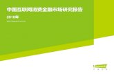 中国互联网消费金融市场研究报告 - iResearchwreport.iresearch.cn/uploadfiles/reports/...2016年 中国互联网消费金融市场研究报告 2 2 宏观境分析 消费信贷发展状2