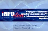 FMCG РФ»ž продукте «Состояние... · Новости и релизы торговых сетей Данные финансовой отчетности торговых