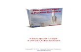 Быстрый стартkopsergei.ru › resell.pdf · они покупают также источник ценной информации. Иными словами, бывает,