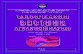 ФЕДЕРАЛЬНОЕ ГОСУДАРСТВЕННОЕ БЮДЖЕТНОЕ ...tvan.niishk.ru/data/documents/TVAN121_v-pechat.pdf · 2020-05-05 · ТАВРИЧЕСКИЙ ВЕСТНИК