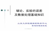 绪论、实验的误差 及数据处理基础知识 - Shandong University · 2020-02-09 · 内容： 1. 学习物理实验基础知识。 ① 测量、误差的基本知识 ②
