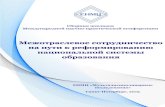 multires.ru · 2020-04-26 · 4 В сборнике представлены доклады участников Международной научно-практической конференции