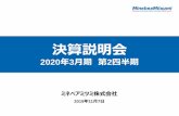 決算説明会 - MinebeaMitsumi2019/11/07  · 決算説明会 2020年3月期第2四半期 ミネベアミツミ株式会社 2019年11月7日 2019年3月期 前年同期比 前四半期比