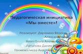 Педагогическая инициатива «Мы вместе»!mbdou273.ru/upload/mi vmeste.pdf · «Мы вместе»! Реализуют: Даронина Вероника