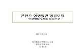 콘텐츠 상생발전 성공모델 - KOCCA · 2013-05-27 · 콘텐츠 상생발전 성공모델 - 한류활용사례를 중심으로 한국창조산업연구소 소장 홍익대학교