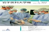 IWATE MEDICAL UNIVERSITY NEWS 岩手医科大学報 501 · 2020-06-23 · iwate medical university news 岩手医科大学報 2018. 6 no. 501 巻頭言———————薬学部長就任のご挨拶