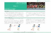 はじめに26 日本陸上競技連盟『中学校部活動における陸上競技指導の手引き』 3 練習手段・方と上の意点 リレー 中学生の競技会では、400mを4人でつなぐ