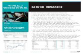 카지노 성장에 - Daishinmoney2.daishin.com › PDF › Out › intranet_data › product › researchce… · 중국인 해외여행 실질적 출국률 5% → 높은 성장