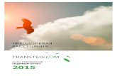 преодолевая расстоянияraexpert.kz/docs/annual_contest/transtelecom/Transtelecom_RU.pdf · 2015 г. 20 841 096 2014 г. 43% 14 610 902 чистая прибыль,