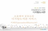 (jaesunlee@korea.kr) - USEmbassy.gov › libraries › korea › 716358 › Oct... · 2017-08-14 · 또한, 출판시스템인 펍플(Pubple) 서비스를 시작함. 이는 저자가