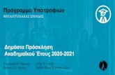 Δημόσια Πρόσκληση Ακαδημαϊκού Έτους 2020-2021 › wp-content › uploads › 2020 › 04 › ...2020/04/27  · 18 μήνες € 10.800 € 16.200