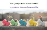 ένας 3D printer στο σχολείο - ellak.gr · 2017-06-12 · στην αρχή όλα είναι εντυπωσιακά - Τι τυπώνει ένας 3d εκτυπωτής;