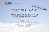 AWSマイスターシリーズ Reloaded AWS SDK for...AWS SDKとは AWSのサービスをプログラムで操作できるSDK • さまざまな言語で • AWS SDK for Java •