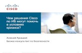 Чем решения Cisco по ИБ могут помочь в условиях кризиса? · •Расширенная защита мультимедиа и голосовых