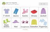 T-shirt Jeans Socks Shoes Jacket Rain boots Hat · PDF file 2018-04-17 · T-shirt Jeans Socks Shoes Jacket Rain boots Hat SunglassesSweaterPyjamas 낱말 카드로 게임을 해요