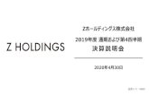 Zホールディングス株式会社Z ホールディングス株式会社 2019 年度通期および第 4 四半期 決算説明会 2020 年 4 月 30 日 証券コード： 4689