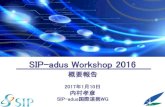 SIP-adus Workshop 2016 概要報告SIP-adus Report Session セッション概要 SIP-adusより、研究開発状況について概要を報告 セッション内容 Integration of