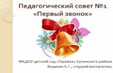 Педагогический совет №1 «Первый звонок»elena-vashhenko-portfolio.netfolio.ru/files/7afa...Педагогический совет №1 «Первый