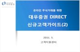 대우증권 DIRECT - Mirae Asset Daewoo › download › trading › ... · 온라인주식거래를위한 대우증권direct 싞규고객가이드(2) 2011. 5. 고객지원센터