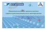 Нанотехнология органических ...suprachem.photonics.ru › pdf › docs › Gromov_MITHT_18_01_09.pdf · 2015-04-13 · - оптические запоминающие
