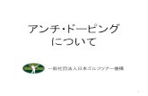 アンチ・ドーピング について - JAPAN GOLF TOUR · •JGA： 2009年の日本オープンからJADA規程を 適用し検査を開始。 (アジアパシフィックオープンでの適用