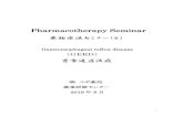 Pharmacotherapy Seminar - 杉浦記念財団 › iseminar_new › download › ... · 2020-01-19 · 1 Pharmacotherapy Seminar 薬物療法セミナー（6） Gastroesophageal reflux