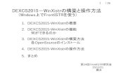DEXCS2015－WinXistrの構築と操作方法 （Wndows … › seminar › 151221 › DEXCS2015...DEXCS2015－WinXistrの構築と操作方法 （Wndows上でFrontISTRを使う）