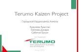 Terumo Kaizen Project · Что такое Kaizen Kaizen(яп.改善кайдзэн, «кайзен»)—японская философия или практика, которая