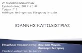 2ο ¼υμνάσιο Μελισσίων2gym-meliss.att.sch.gr/danika g/kapodistrias.pdf · εννήθηκε στην Κέρκυρα στις 10 Φεβρουαρίου το 1776. Καταγόταν