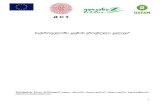 საქართველოში კვების ეროვნული ... · 2018-11-05 · რომ კვლევა ივლის-აგვისტოში ჩატარდა,