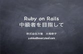 Ruby on Rails 中級者を目指してko.meadowy.net/~nay/ruby/2007/seminar_ohba_2007_10_18.pdfRuby on Rails を仕事で 使ったことがある？Java 経験者？Hello, RoR まずこんなことを勉強しますよね