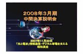 2008年3月期 - showashinku.co.jp · 太陽光発電向けデバイス生産用装置需要の活発化。 医療関連向けデバイスの生産も活発化。 プロトタイプ装置の積極的受注。