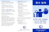 (Marsy 증오 범죄 · 2019-01-08 · Preventing Hate Crimes Brochure - Korean Language Author: CA DOJ Subject: Preventing Hate Crimes Keywords: Preventing, Hate, Crimes, Brochure,
