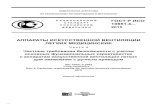 ГОСТ Р исо 10651 4 - meganorm.ru · 4 Настоящий стандарт идентичен международному стандарту ИСО 10651-4:2002 «Аппараты