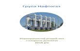 Група Нафтогаз - Naftogaz...4 Рисунок 1.Структура викидів забруднюючих речовин та парникових газів в атмосферне