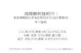 故障解析技術TF： - JEITAsemicon.jeita.or.jp/STRJ/STRJ/2003/5E_nikawa.pdfWork in Progress - Do not publish STRJ WS: March 5, 2004, 故障解析技術TF 故障解析技術TF：