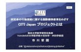 CITI Japan プロジェクトとは CITI Japan 教材の中 …...2013/07/31  · CITI Japan 教材の中からCITI Japan プロジェクトとは 信州大学医学部特任教授