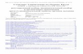Стандарт Управления по Охране Труда (OSHA, в Минтруда …¡тандарт...8 1910.134( f ) Проверка изолирующих свойств