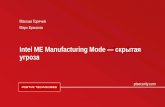 Intel ME Manufacturing Mode —скрытая угроза · 2019-05-17 · ptsecurity.com Intel ME Manufacturing Mode —скрытая угроза Максим Горячий