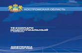 КОСТРОМСКАЯ ОБЛАСТЬinvestkostroma.ru › uploads › file › Tehnopark.pdf · 2012-10-05 · Костромская область, город Кострома