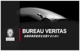 Bureau Veritas 自動車業界変革を支援するために · 2018-09-19 · Bureau Veritas 自動車業界変革を支援するために Author: Bureau Veritas Japan Co., Ltd.