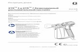 5 и XTR 7 безвоздушный распылительный пистолет › content › dam › graco › tech_documents › ...312137K RU Инструкции, детали